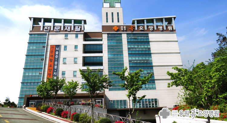 용원휴요양병원