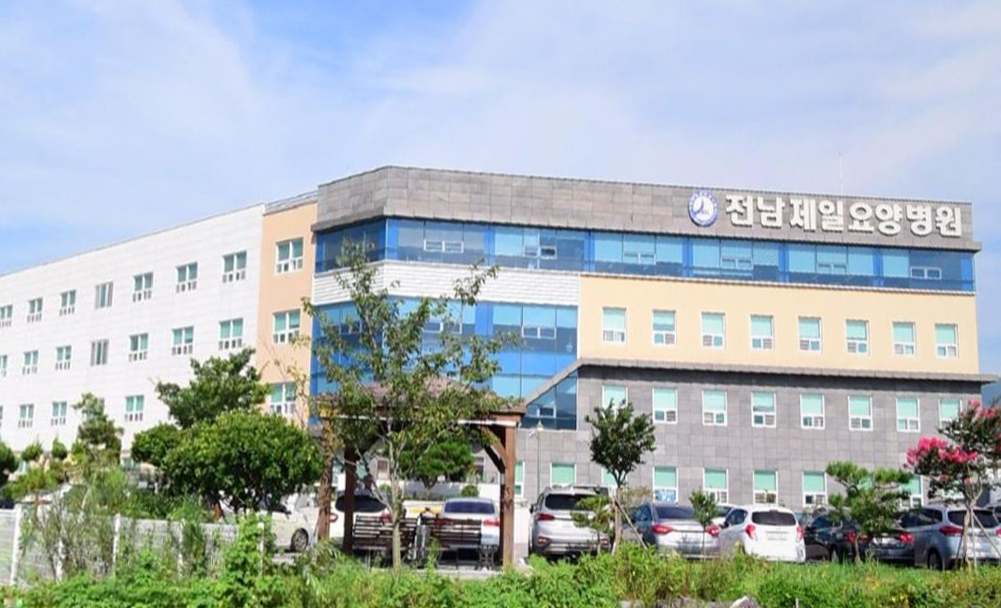 전남제일요양병원