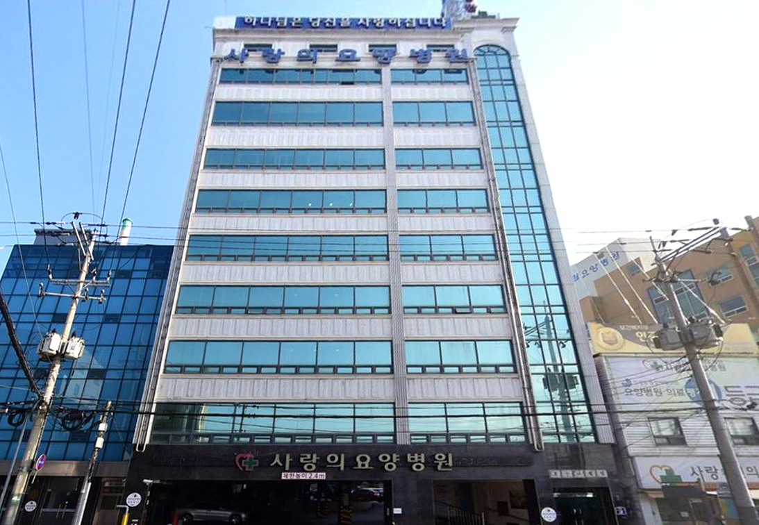 의료법인 강혜의료재단 사랑의요양병원