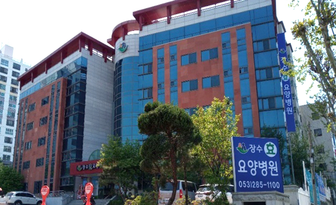 장수효요양병원
