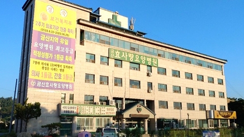 금산효사랑요양병원1