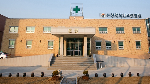 의료법인나성의료재단논산행복한요양병원1