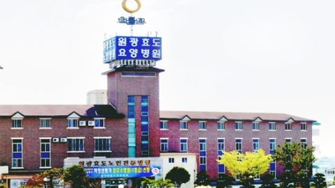 의료법인 원광의료재단 익산원광효도요양병원1