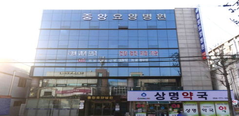 의료법인송암의료재단 중앙요양병원