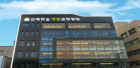 의료법인푸른솔의료재단 김해한솔재활요양병원