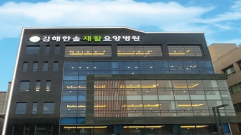 의료법인푸른솔의료재단 김해한솔재활요양병원1