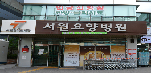 의료법인 서원탑의료재단 서원요양병원