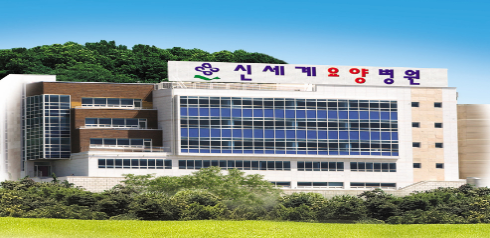 신세계요양병원