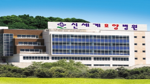 신세계요양병원1