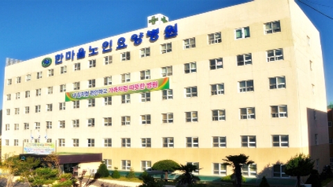 의료법인 덕산의료재단 한마음노인요양병원1