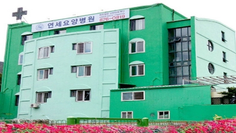연세요양병원1