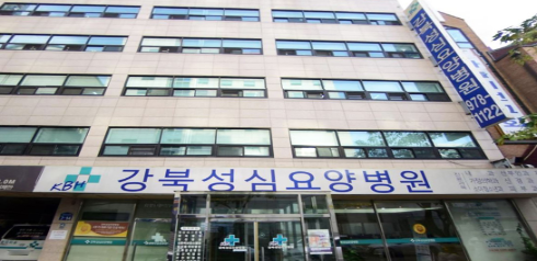 강북성심요양병원