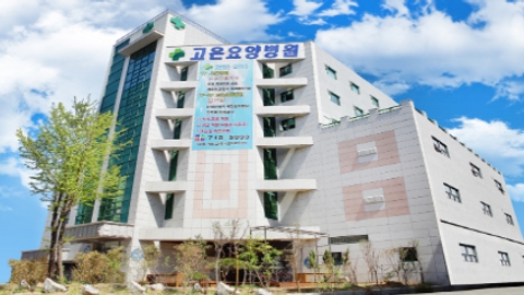 고은요양병원1