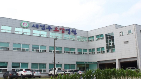 의료법인 효성의료재단 새전주요양병원1