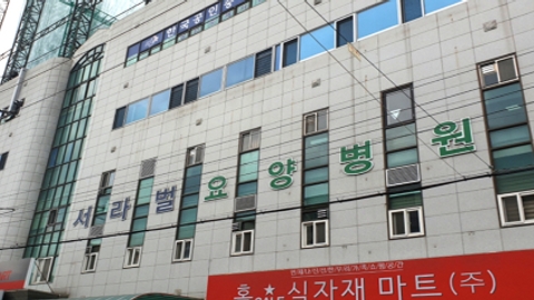 서라벌요양병원1