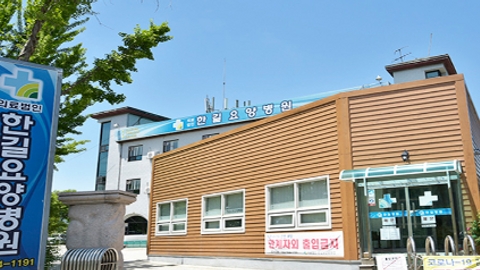 의료법인우진의료재단한길병원1