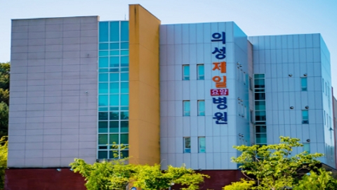 의성제일요양병원1