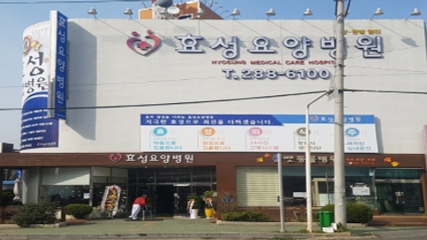 효성요양병원1