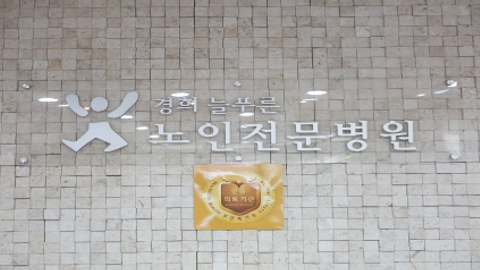 경희늘푸른노인전문병원2
