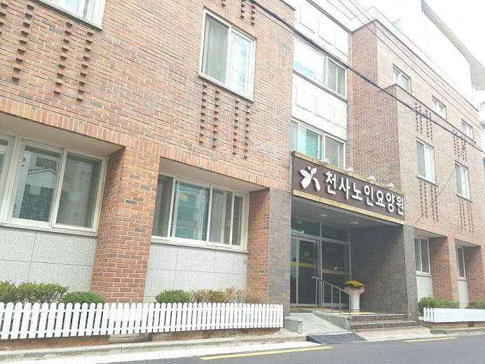 천사노인요양원