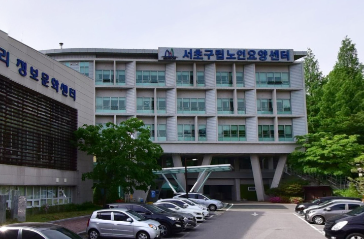 구립서초노인요양센터