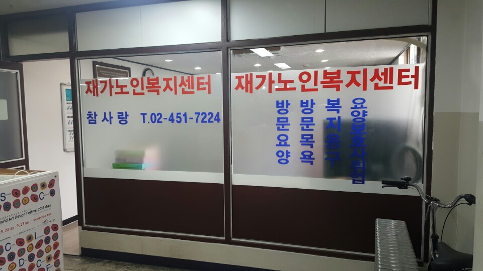 강남참사랑재가노인복지센터