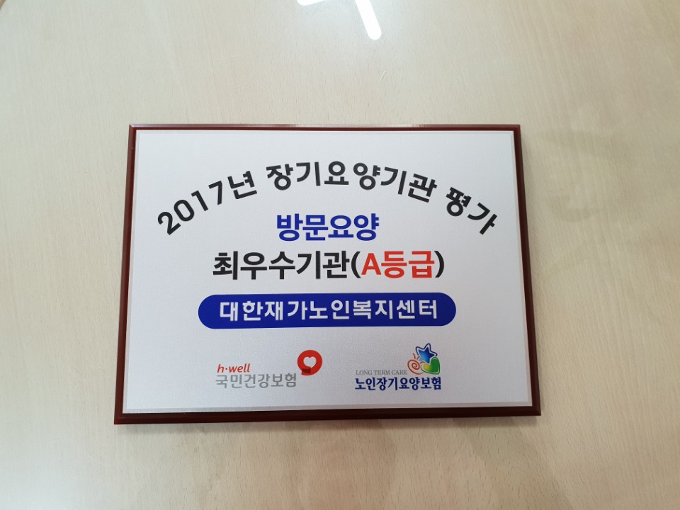 대한재가노인복지센터