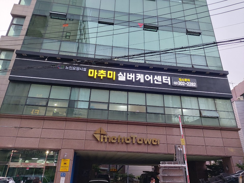 마추미실버케어 응암점1