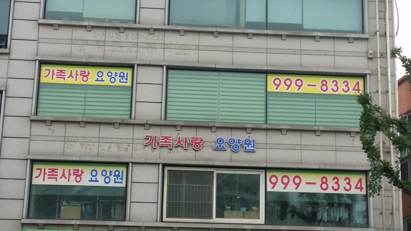 가족사랑요양원