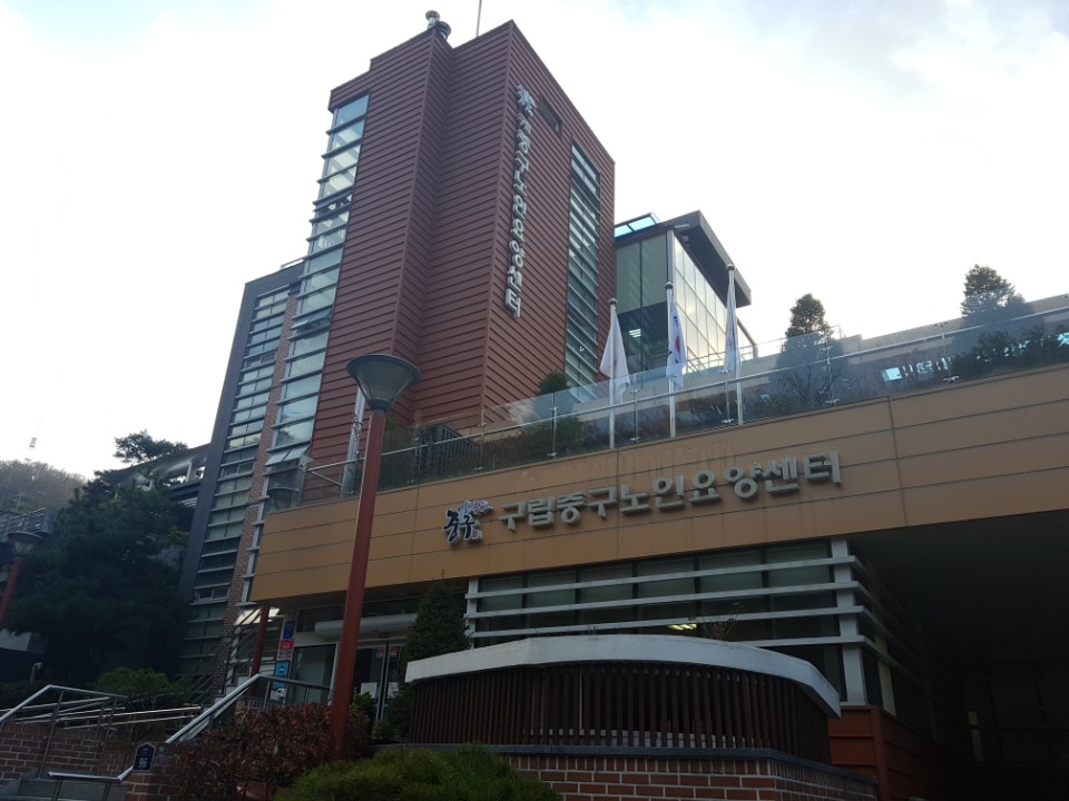 구립중구노인요양센터
