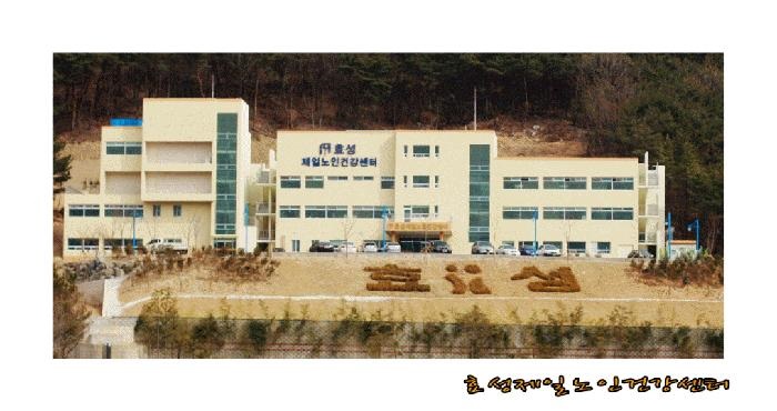 효성제일노인건강센터