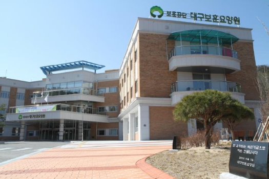 대구보훈요양원