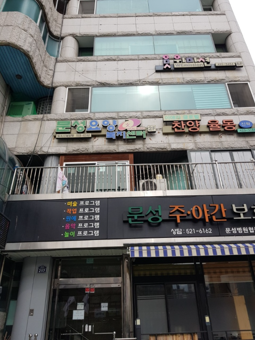 문성요양복지센터