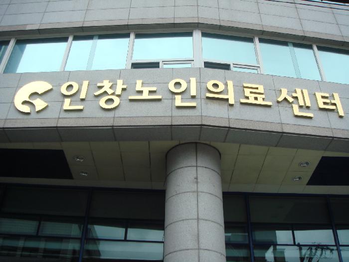 인창동구노인요양원