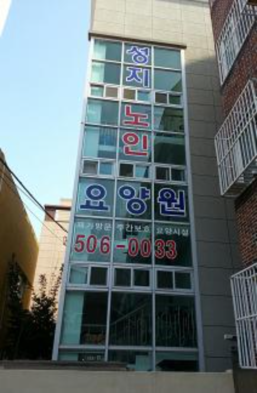 성지노인요양원