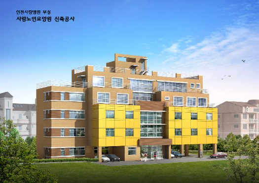 인천사랑노인요양원