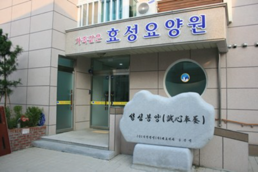 가족같은효성요양원