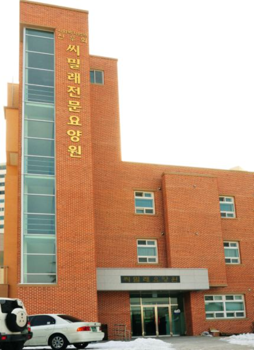 씨밀래노인전문요양원