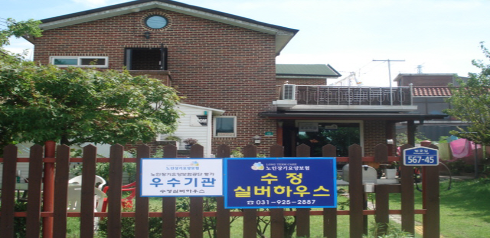 수정실버하우스