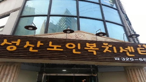 성산노인복지센터1
