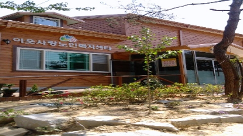 이웃사랑노인복지센터1