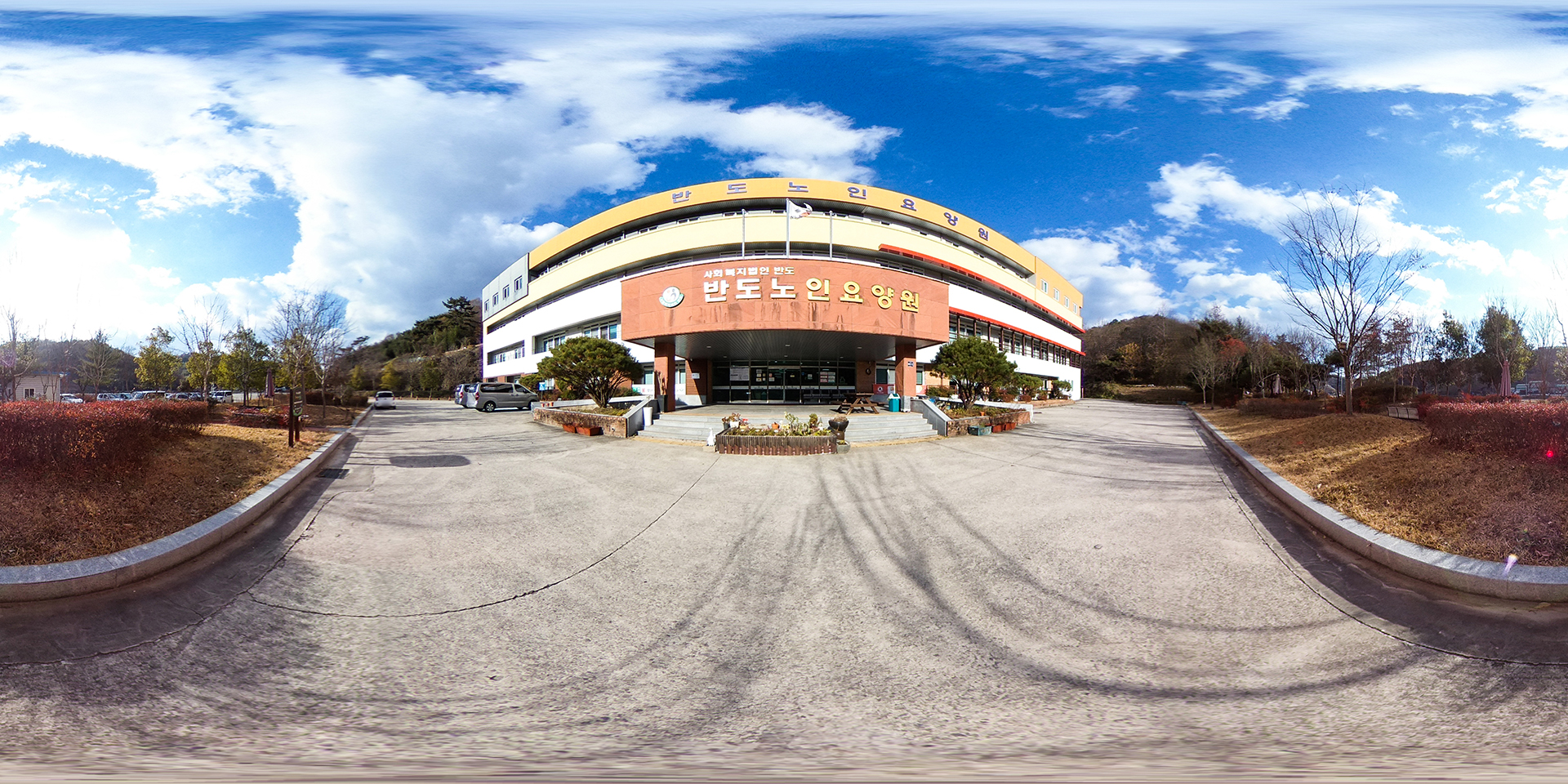 반도노인요양원
