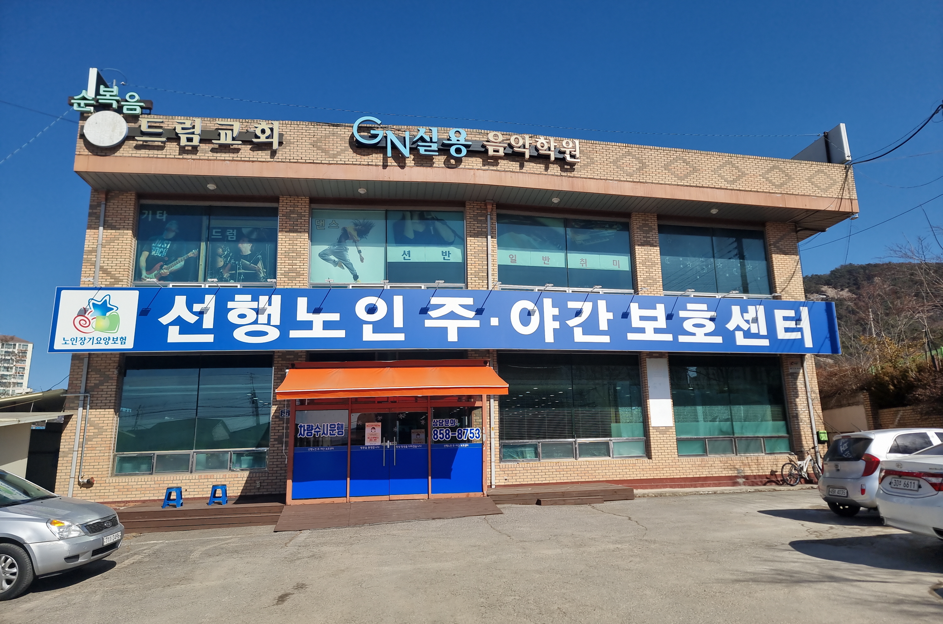 선행노인주야간보호센터