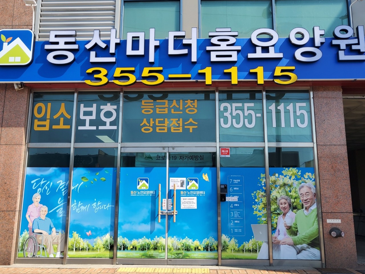 동산마더홈요양원