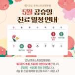 🌿 포레스트 5월 공휴일 진료 안내