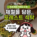 제철 포레스트 식재료 소개