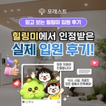 힐링미가 인정한, 믿고 보는 포레스트