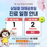 포레스트 삼일절 대체공휴일 진료 안내