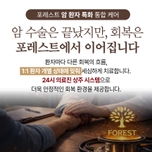 암 수술 이후, 회복은 포레스트에서
