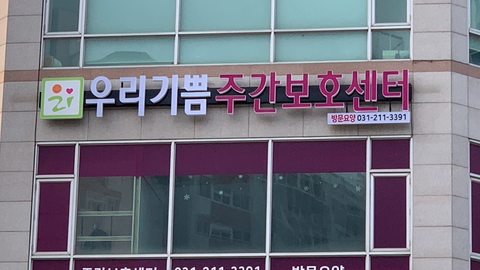송원우리기쁨 주간보호센터7